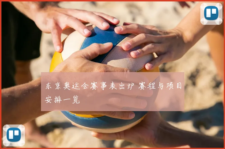 东京奥运会赛事表出炉 赛程与项目安排一览
