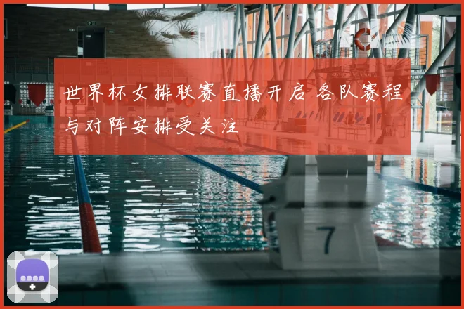 世界杯女排联赛直播开启 各队赛程与对阵安排受关注