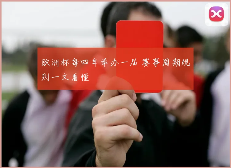 欧洲杯每四年举办一届 赛事周期规则一文看懂