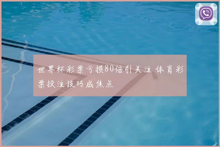 世界杯彩票亏损80倍引关注 体育彩票投注技巧成焦点
