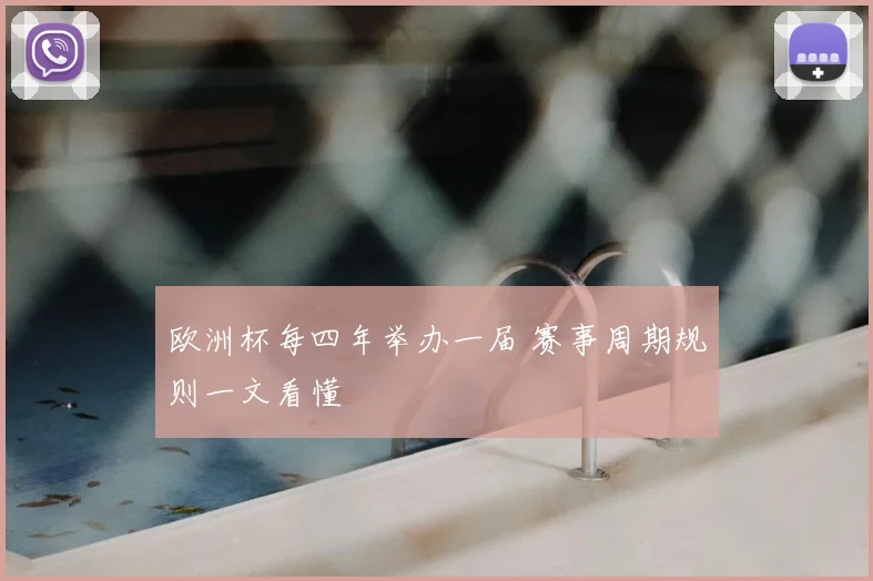 欧洲杯每四年举办一届 赛事周期规则一文看懂