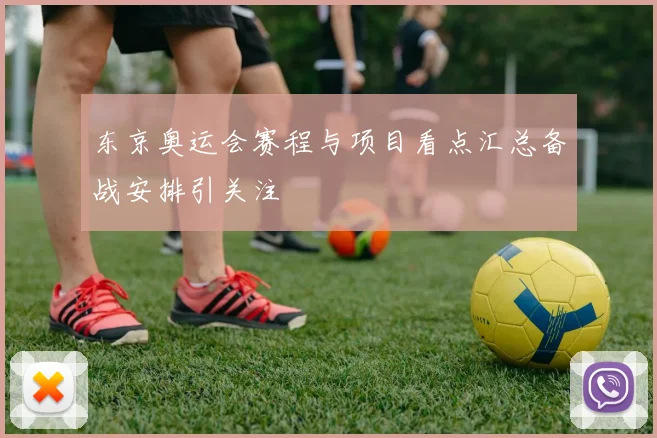 东京奥运会赛程与项目看点汇总备战安排引关注