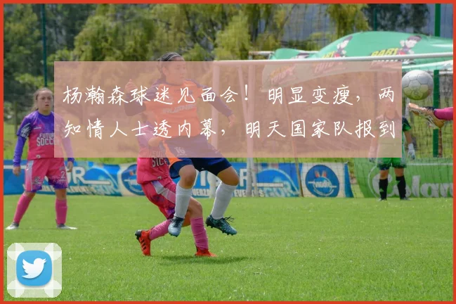 杨瀚森球迷见面会！明显变瘦，两知情人士透内幕，明天国家队报到