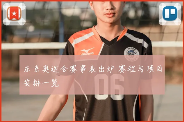 东京奥运会赛事表出炉 赛程与项目安排一览