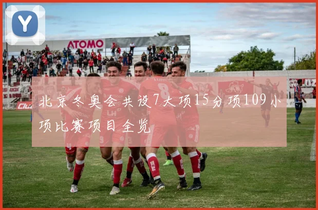 北京冬奥会共设7大项15分项109小项比赛项目全览