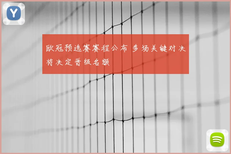 欧冠预选赛赛程公布 多场关键对决将决定晋级名额