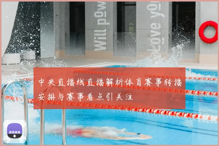 中央直播线直播解析体育赛事转播安排与赛事看点引关注