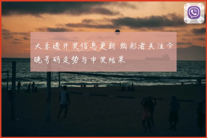 大乐透开奖信息更新 购彩者关注今晚号码走势与中奖结果