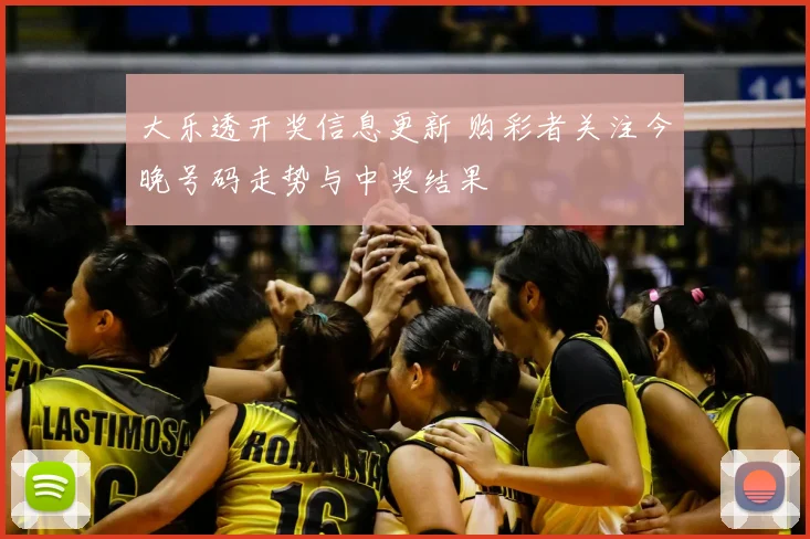 大乐透开奖信息更新 购彩者关注今晚号码走势与中奖结果