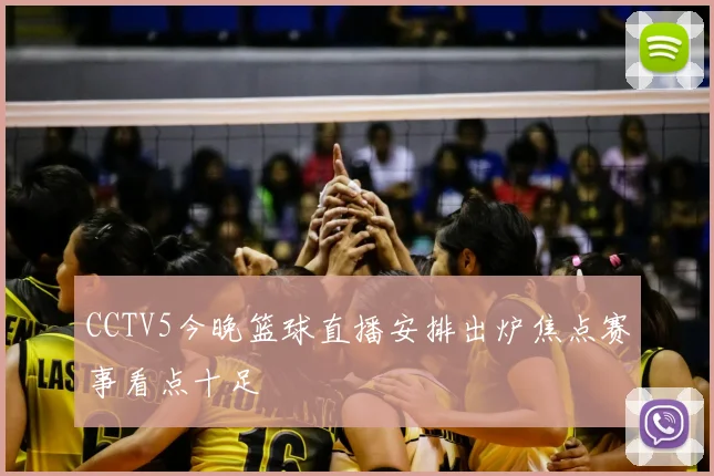 CCTV5今晚篮球直播安排出炉焦点赛事看点十足