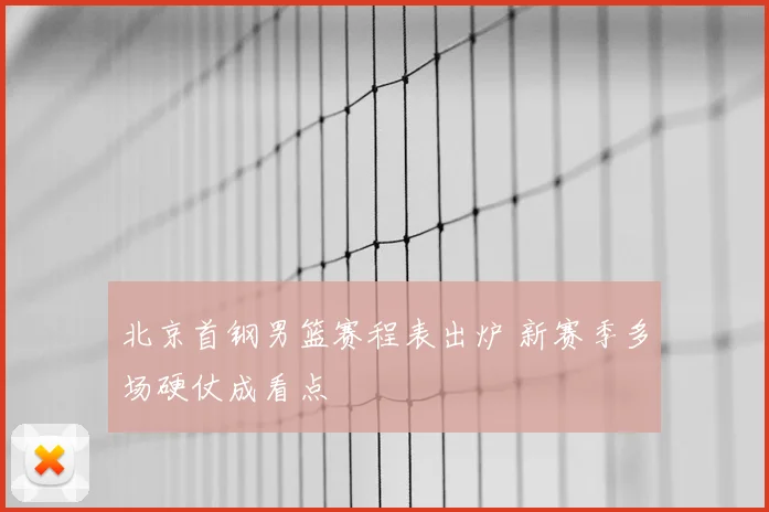 北京首钢男篮赛程表出炉 新赛季多场硬仗成看点