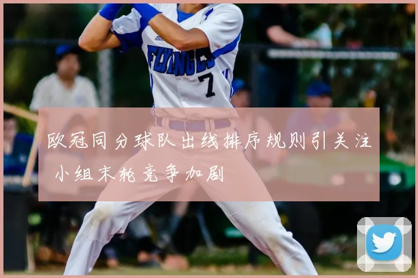 欧冠同分球队出线排序规则引关注 小组末轮竞争加剧