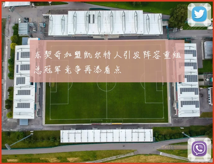 东契奇加盟凯尔特人引发阵容重组总冠军竞争再添看点