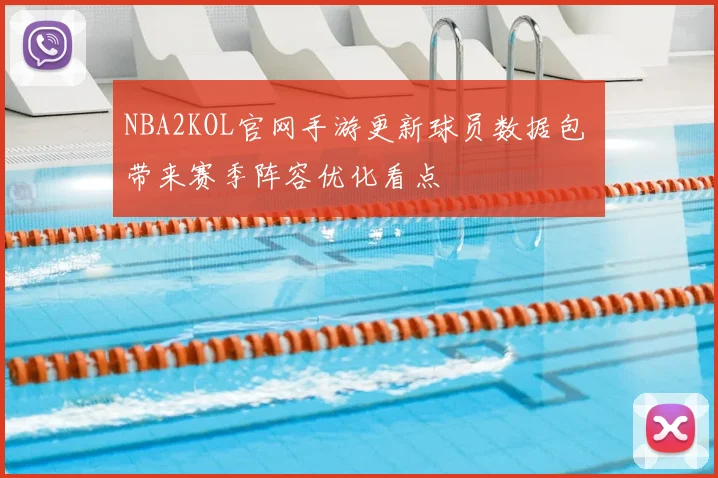 NBA2KOL官网手游更新球员数据包 带来赛季阵容优化看点